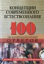 Концепции современного естествознания. 100 экзаменационных ответов - Сергей Самыгин