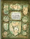 Путник, замедли свой шаг - Шевелев Владимир Владимирович