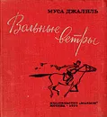 Вольные ветры - Муса Джалиль