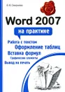 Word 2007 на практике - О. В. Смирнова