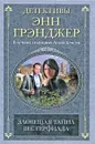 Зловещая тайна Вестерфилда - Энн Грэнджер