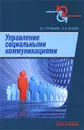 Управление социальными коммуникациями - В. Г. Гречихин, П. В. Агапов