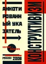 Конструктивизм. Аннотированный указатель / Constructivism: Annotated Bibliography - Алексей Морозов