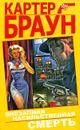 Внезапная насильственная смерть - Картер Браун