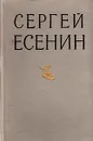 Сергей Есенин. Избранные произведения - Сергей Есенин