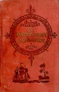 По материкам и океанам - Георгий Кублицкий