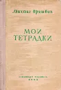 Мои тетрадки - Михаил Пришвин