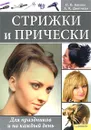 Стрижки и прически. Для праздников и на каждый день - Ашаева Наталья Васильевна, Дмитриева Алевтина Константиновна