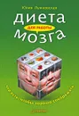 Диета для работы мозга. Что есть, чтобы хорошо соображать - Юлия Лужковская