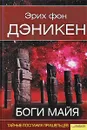 Боги майя - Эрих фон Дэникен