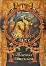 Царский внук Тимошка Анкудинов - В. Н. Балязин