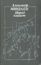 Парад планет - Александр Миндадзе