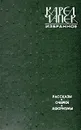 Карел Чапек. Избранное. Рассказы. Очерки. Афоризмы - Карел Чапек