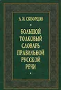 Большой толковый словарь правильной русской речи - Л. И. Скворцов