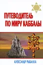 Путеводитель по миру каббалы - Рыбалка Александр