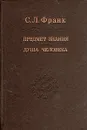 Предмет знания. Душа человека - Франк Семен Людвигович