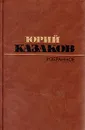Юрий Казаков. Избранное - Юрий Казаков