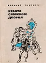 Ребята Скобского дворца - Смирнов Василий Иванович