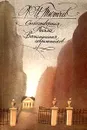 Ф. И. Тютчев. Стихотворения. Письма. Воспоминания современников - Тютчев Федор Иванович