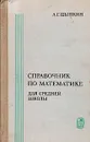 Справочник по математике для средней школы - Цыпкин Александр Геннадиевич