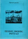 Пение, звоны, ритуал - Ирина Чудинова