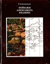 Пейзажи Александра Иванова - Г. А. Загянская