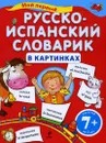 Мой первый русско-испанский словарик в картинках - Ольга Панова