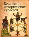 Коллекция исторических курьезов - Джеффри Риган