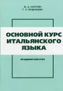 Основной курс итальянского языка. Продвинутый этап - Ю. А. Карулин, Т. З. Черданцева