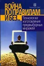 Война по правилам и без… Технологии изготовления предвыборных миражей - Максимов А.А.
