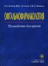 Офтальмофармакология. Руководство для врачей - Астахов Юрий Сергеевич, Егоров Евгений Алексеевич