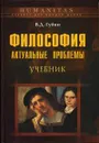 Философия: актуальные проблемы - В.Д. Губин