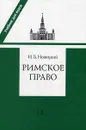 Римское право - И. Б. Новицкий