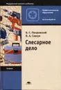 Слесарное дело - Покровский Борис Семенович, Скакун Владислав Александрович