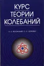 Курс теории колебаний - А. А. Яблонский,   С. С. Норейко