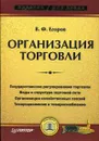 Организация торговли - Егоров Владимир Федорович