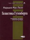 Галактика Гутенберга. Сотворение человека печатной культуры - Мак-Люэн Маршалл