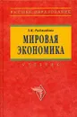 Мировая экономика - З. К. Раджабова