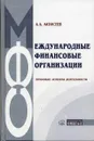 Международные финансовые организации. Правовые аспекты деятельности - А. А. Моисеев