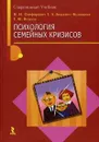 Психология семейных кризисов - Велента Татьяна Федоровна, Зинкевич-Куземкина Татьяна Александровна