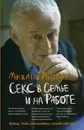 Секс в семье и на работе - Литвак М. Е.