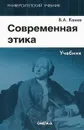 Современная этика - В. А. Канке