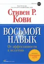 Восьмой навык. От эффективности к величию (+ DVD-ROM) - Стивен Р. Кови