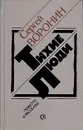 Тихие люди. Повести и рассказы - Сергей Воронин