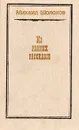 Михаил Шолохов. Из ранних рассказов - Михаил Шолохов