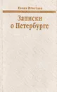 Записки о Петербурге - Елена Игнатова