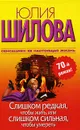 Слишком редкая, чтобы жить, или Слишком сильная, чтобы умереть - Юлия Шилова