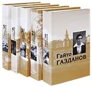 Гайто Газданов. Собрание сочинений (комплект из 5 книг) - Гайто Газданов