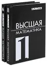 Высшая математика (комплект из 2 книг) - А. А. Гусак