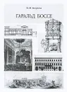 Гаральд Боссе - В. И. Андреева